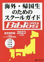 海外・帰国生のためのスクールガイドBiblos 2023年度版／JOBAビブロス編集部【1000円以上送料無料】