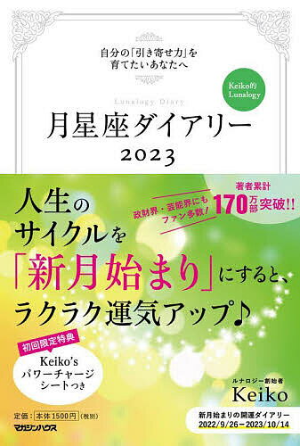 月星座ダイアリー／Keiko【1000円以上送料無料】