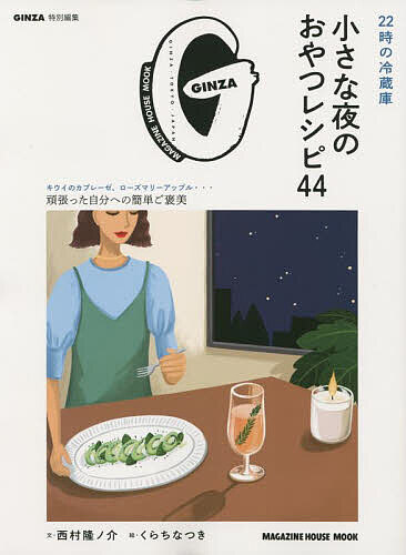 22時の冷蔵庫小さな夜のおやつレシピ44／西村隆ノ介／と写真くらちなつき／レシピ【1000円以上送料無料】