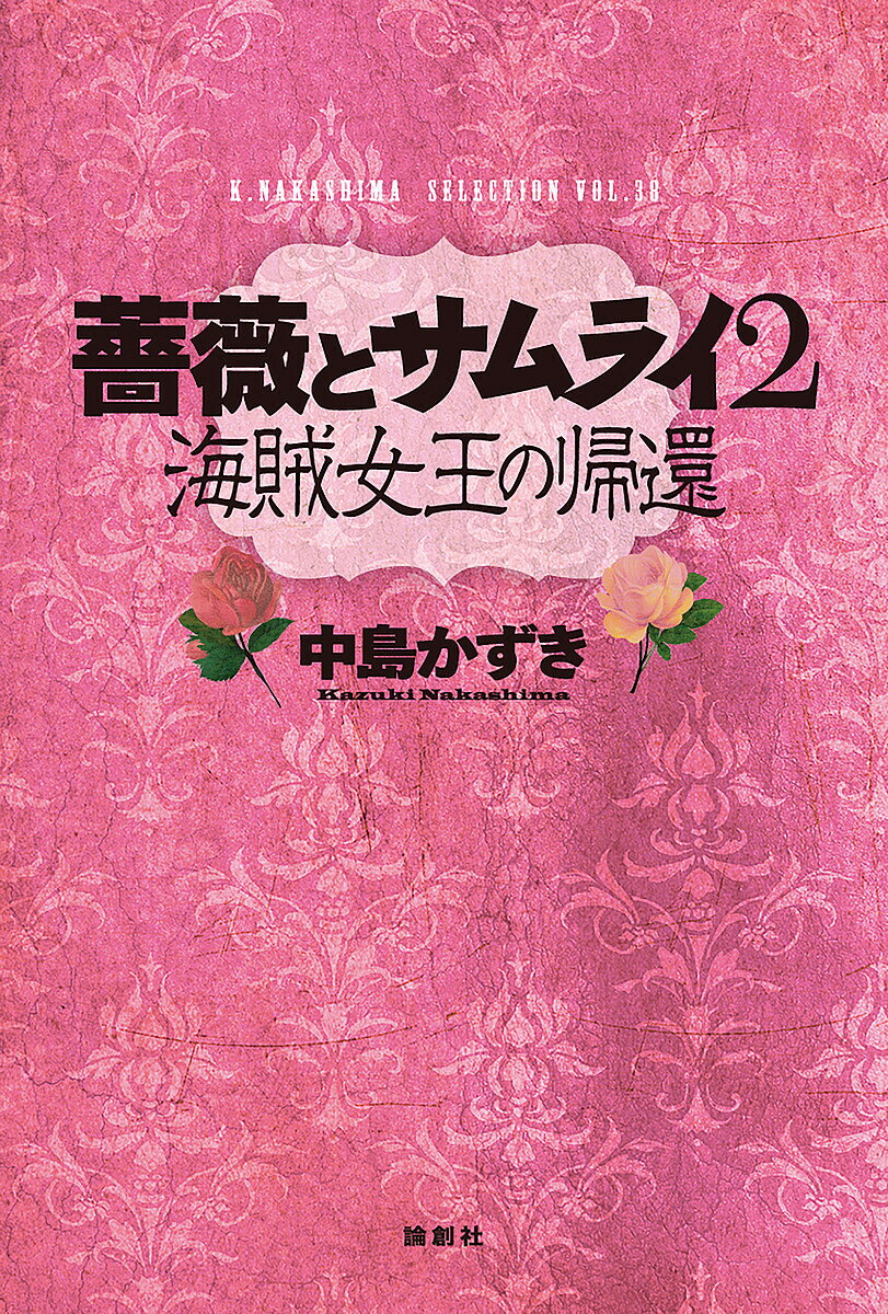 【送料無料】薔薇とサムライ2 海賊女王の帰還／中島かずき