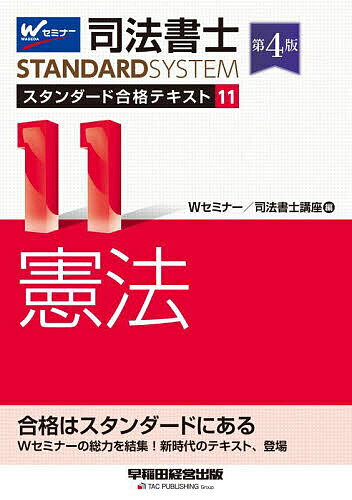 【送料無料】司法書士スタンダード合格テキスト 11／Wセミナー司法書士講座