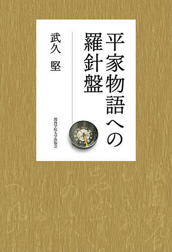 平家物語への羅針盤／武久堅【1000円以上送料無料】
