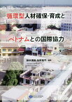 循環型人材確保・育成とベトナムとの国際協力／鈴木清覚／佐野竜平【1000円以上送料無料】