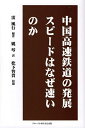 中国高速鉄道の発展スピードはなぜ速いのか／雷風行／姚琴／松下智貴【1000円以上送料無料】