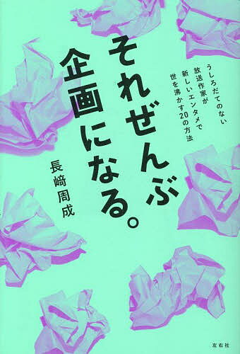 それぜんぶ企画になる。 うしろだてのない放送作家が新しいエンタメで世を沸かす20の方法／長崎周成【1000円以上送料無料】