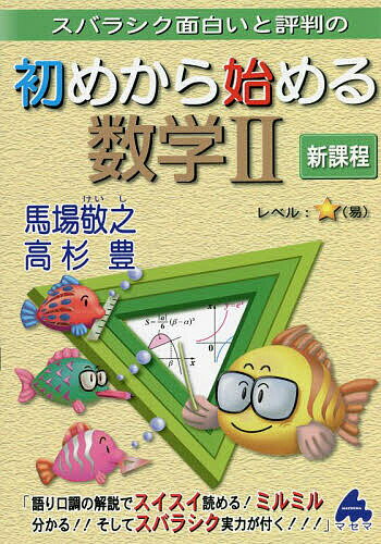 スバラシク面白いと評判の初めから始める数学2／馬場敬之／高杉豊【1000円以上送料無料】