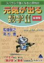 スバラシク強くなると評判の元気が出る数学2/馬場敬之/高杉豊【1000円以上送料無料】