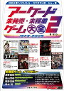 アーケード未発売・未稼働ゲーム大全 2/ぜくう/ゲーム【1000円以上送料無料】