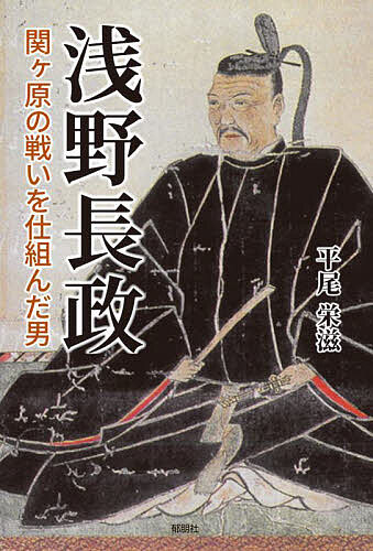 浅野長政 関ケ原の戦いを仕組んだ男／平尾栄滋【1000円以上送料無料】