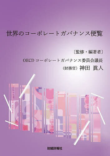 Entrepreneurship - 【送料無料】世界のコーポレートガバナンス便覧／神田眞人