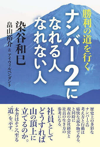 ナンバー2になれる人なれない人 勝利の道を行く／染谷和巳／畠山裕介／アイウィルペンダント【1000円以上送料無料】