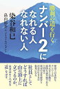 ナンバー2になれる人なれない人 勝利の道を行く/染谷和巳/畠山裕介/アイウィルペンダント【1000円以上送料無料】