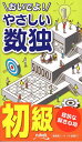おいでよ!やさしい数独 初級/ニコリ【1000円以上送料無料】