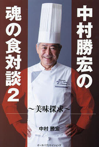 【送料無料】中村勝宏の魂の食対談 2／中村勝宏