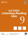 【送料無料】公式TOEIC Listening & Reading問題集 9/ETS