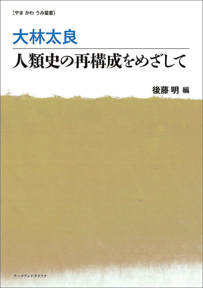 【送料無料】大林太良 人類史の再構成をめざして／大林太良／後藤明