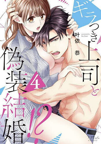 ギラつき上司と偽装結婚!? 4／叶依恭【1000円以上送料無料】