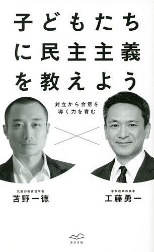 【送料無料】子どもたちに民主主義を教えよう 対立から合意を導く力を育む／工藤勇一／苫野一徳