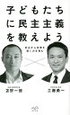 子どもたちに民主主義を教えよう 対立から合意を導く力を育む／工藤勇一／苫野一徳【1000円以上送料無料】