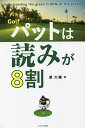 Golf パットは読みが8割 [ 浦 大輔 ]