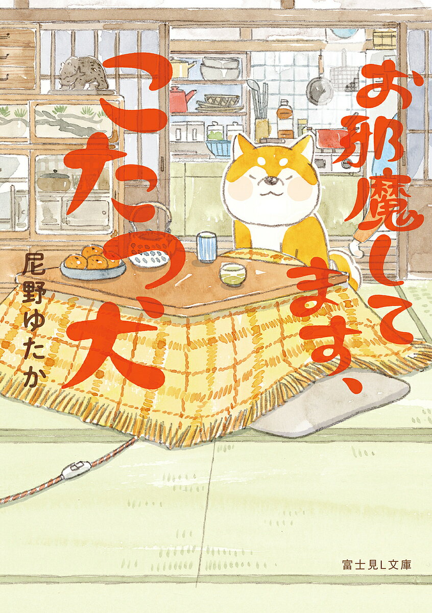 【送料無料】お邪魔してます、こたつ犬/尼野ゆたか