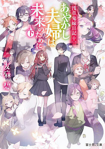 ※商品画像はイメージや仮デザインが含まれている場合があります。帯の有無など実際と異なる場合があります。著者友麻碧(著)出版社KADOKAWA発売日2022年11月ISBN9784040747125ページ数265Pキーワードあやかしふうふわみらいのために アヤカシフウフワミライノタメニ ゆうま みどり ユウマ ミドリ BF51641E9784040747125内容紹介封鎖された浅草で、真紀と馨はミクズの待つ“狭間”の最深部へと向かう。そこでは叶がミクズを抑えるため死力を尽くしていた。相対するミクズも力を解き放ち、浅草の蹂躙を始める。その時、分かたれたもう一つの“酒呑童子”の魂を持つ来栖未来が、“童子切”を携えて現れたのだった—。浅草には鬼が出る。千年昔の鬼夫婦“茨木童子”と“酒呑童子”が転生した少女と少年。二人はかつて滅んだ“あやかしの国”を巡る因縁を超え、今世を守ると誓う。あやかし夫婦は未来のために。二人の物語はここからはじまる！※本データはこの商品が発売された時点の情報です。