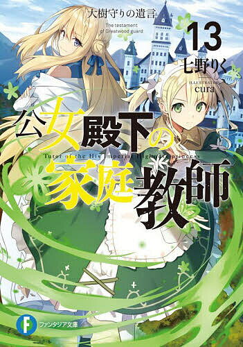 【送料無料】公女殿下の家庭教師 13／七野りく