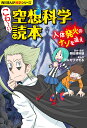 こわ~い空想科学読本 人体発火のナゾを追え/柳田理科雄/フルカワマモる【1000円以上送料無料】
