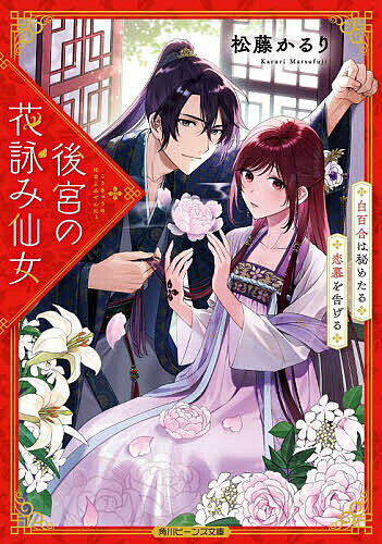 ※商品画像はイメージや仮デザインが含まれている場合があります。帯の有無など実際と異なる場合があります。著者松藤かるり(著)出版社KADOKAWA発売日2022年11月ISBN9784041131244ページ数314Pキーワードこうきゆうのはなよみせんによしらゆりわひめたる コウキユウノハナヨミセンニヨシラユリワヒメタル まつふじ かるり マツフジ カルリ9784041131244内容紹介花の記憶を詠む能力ゆえに虐げられていた紅妍は、突然冷酷な皇子・秀礼により都へ連行される。彼は皇帝への呪詛を祓うため仙術師を探していた。紅妍は偽りの妃として後宮を調べることになるが、花を詠み、人の想いに触れるうち徐々に認められていく。そして秀礼の本当の優しさや国を守る強さに触れ……「秀礼様のとなりが、わたしの居場所。だから守りたい」これは不遇の少女が歴史に名を刻む皇子と幸せになるまでの物語。※本データはこの商品が発売された時点の情報です。