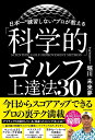 日本一“練習しない”プロが教える「科学的」ゴルフ上達法30／堀川未来夢【1000円以上送料無料】