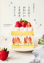 本当は秘密にしたい、とにかくかわいいときめきスイーツ/AiHorikawa/レシピ【1000円以上送料無料】