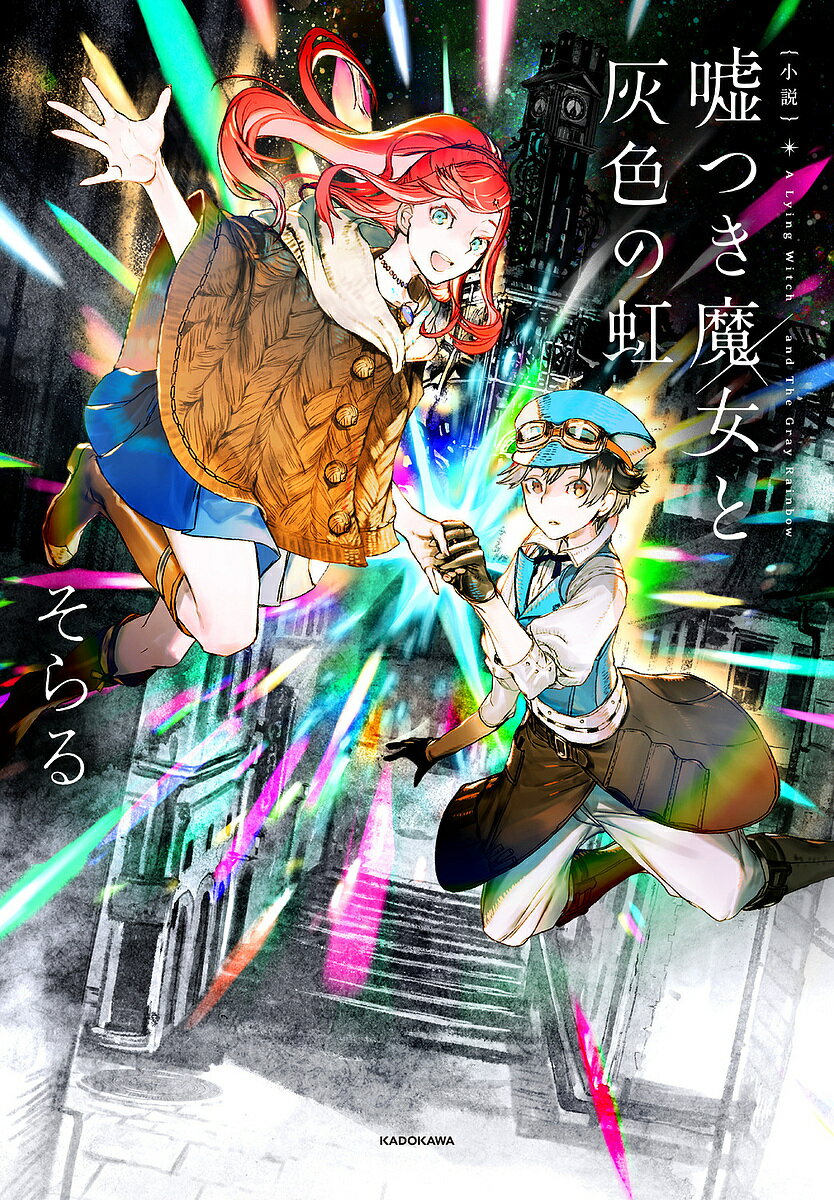 【送料無料】{小説}嘘つき魔女と灰色の虹／そらる