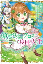 草魔法師クロエの二度目の人生 自由になって子ドラゴンとレベルMAX薬師ライフ 1／狩野アユミ／小田ヒロ【1000円以上送料無料】