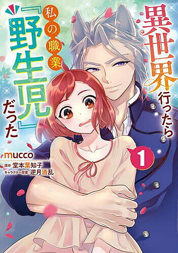 Shueisha You C - 【送料無料】異世界行ったら私の職業『野生児』だった 1／mucco／堂本葉知子
