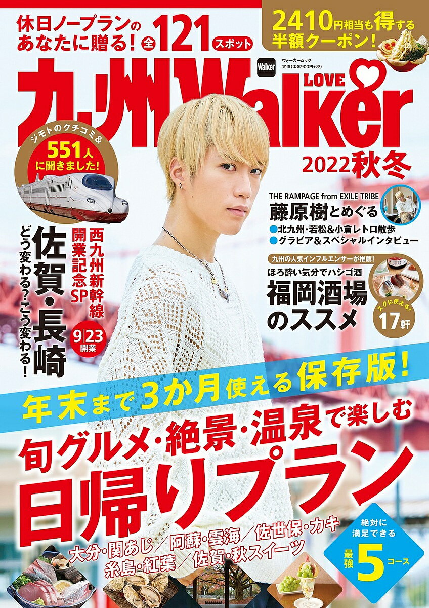 九州LOVE Walker 2022秋冬／旅行【1000円以上送料無料】