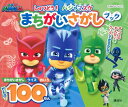しゅつどう!パジャマスクまちがいさがしブック【1000円以上送料無料】