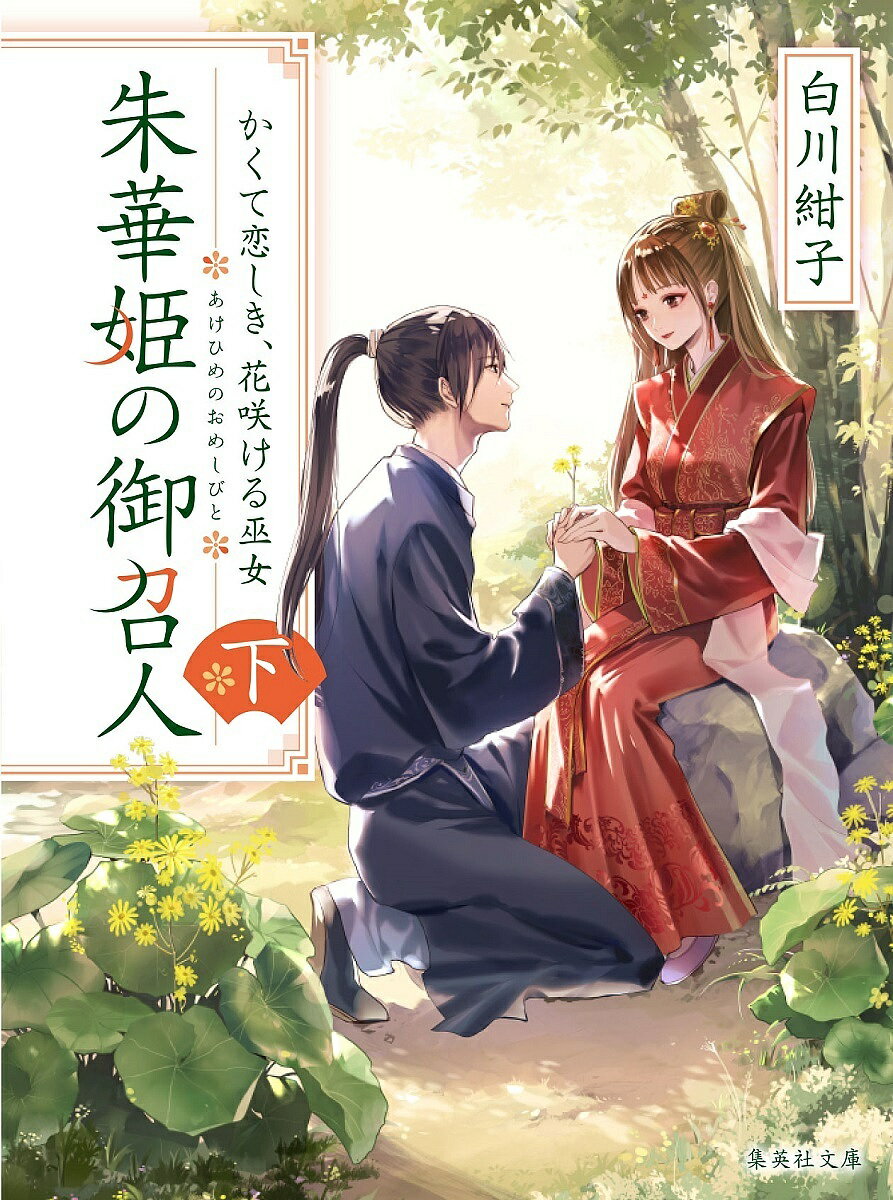 【送料無料】朱華姫の御召人 下／白川紺子