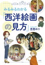 みるみるわかる「西洋絵画の見方」/壺屋めり【1000円以上送料無料】
