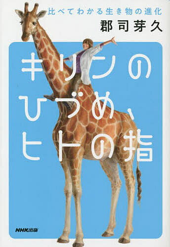 キリンのひづめ、ヒトの指 比べてわかる生き物の進化／郡司芽久【1000円以上送料無料】