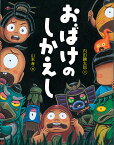 おばけのしかえし／内田麟太郎／山本孝【1000円以上送料無料】