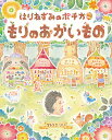 はりねずみのポチカもりのおかいもの/アトリエリリ【1000円以上送料無料】