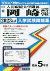 ’23 人間環境大学附属岡崎高等学校【1000円以上送料無料】