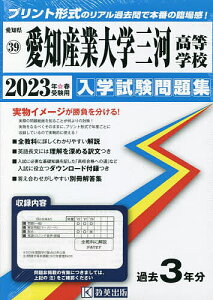 ’23 愛知産業大学三河高等学校【1000円以上送料無料】