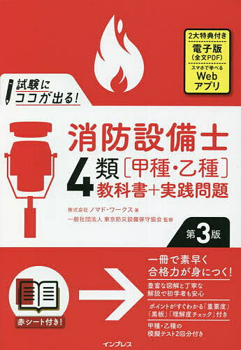 著者ノマド・ワークス(著) 東京防災設備保守協会(監修)出版社インプレス発売日2022年11月ISBN9784295015499ページ数415Pキーワードしけんにここがでるしようぼうせつびし シケンニココガデルシヨウボウセツビシ のまど／わ−くす とうきよう／ ノマド／ワ−クス トウキヨウ／9784295015499内容紹介第3版では赤シートを付け、直前で役立つ「一夜漬け○×ドリル」も巻末に追加！ 本書は、広い出題範囲を効率的かつ、安心して学習できるように、現場のプロによる監修のもと、出題傾向を徹底分析し、頻出ポイントを中心に行う解説と、豊富に収録した実践問題で、合格力が素早く身に付くテキスト＆問題集です。購入者特典として「全文の電子版」や「Webアプリ問題集」を提供（特典の利用には、インプレスの無料読者会員システムへの登録が必要です。提供期間は、初版発売から3年間です。特典の全文電子版は印刷不可となっています）※本データはこの商品が発売された時点の情報です。目次第1章 消防関係法令/第2章 電気に関する基礎知識/第3章 自動火災報知設備の構造と機能/第4章 自動火災報知設備の工事・整備/第5章 自動火災報知設備の試験/第6章 鑑別等問題/第7章 製図問題/一夜漬け〇×ドリル/模擬テスト