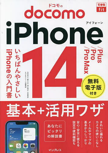 ドコモのiPhone 14/Plus/Pro/Pro Max基本+活用ワザ／法林岳之／橋本保／清水理史【1000円以上送料無料】