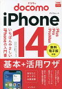 ドコモのiPhone 14/Plus/Pro/Pro Max基本+活用ワザ/法林岳之/橋本保/清水理史【1000円以上送料無料】