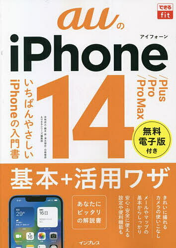 Mobile Mode - 【送料無料】auのiPhone 14/Plus/Pro/Pro Max基本+活用ワザ／法林岳之／橋本保／清水理史