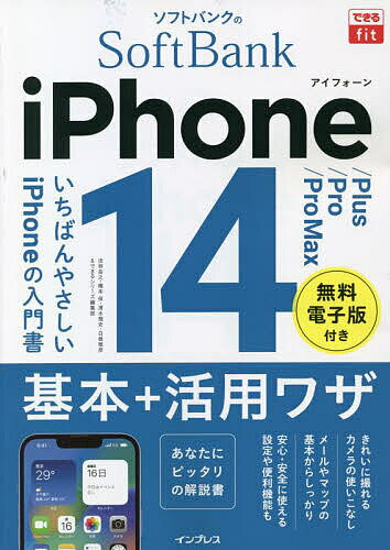 ソフトバンクのiPhone 14/Plus/Pro/Pro Max基本+活用ワザ／法林岳之／橋本保／清水理史【1000円以上送料無料】