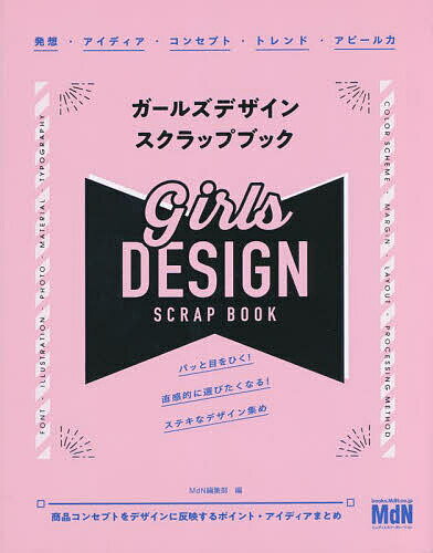 【送料無料】ガールズデザインスクラップブック／MdN編集部