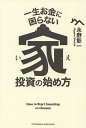 一生お金に困らない家投資の始め方／永野彰一【1000円以上送料無料】